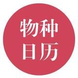 物种日历