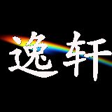 逸轩有想法