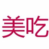 时尚美味