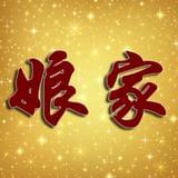 娘家教育