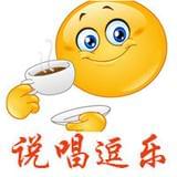 说唱逗乐