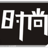 潮流时尚泛
