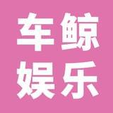 车鲸娱乐
