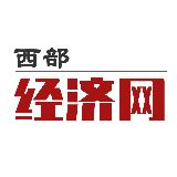 西部经济网