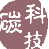 科技碳