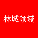 林城领域