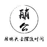 艄公