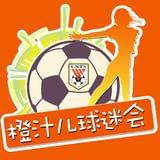 鲁能橙汁儿球迷会