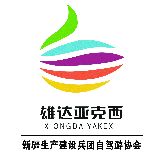 新疆兵团自驾游协会