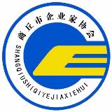 商丘市企业家协会