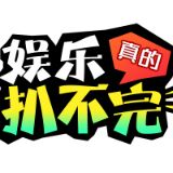 娱乐真的扒不完