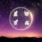 星语百态
