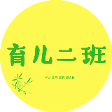 育儿二班