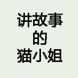 讲故事的猫小姐