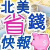 北美省钱快报
