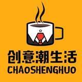 创意潮生活
