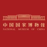 国家博物馆
