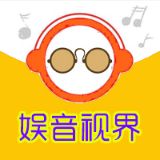 娱音视界