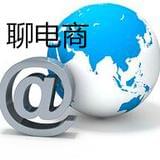 聊电商