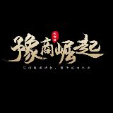 豫商崛起