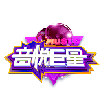 音乐巨星