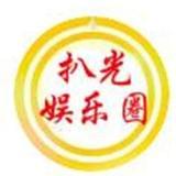 扒光娱乐圈