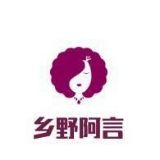乡野阿言