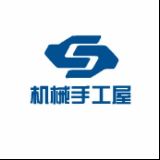 机械手工屋