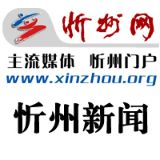 忻州網(wǎng)