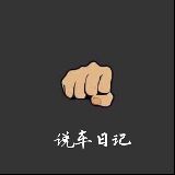 说车日记
