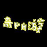 奇pa游