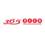 365酒水