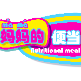 妈妈的便当