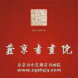 燕京书画院