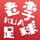 老李咵足球