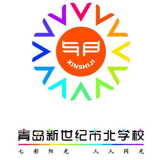 青岛新世纪市北学校