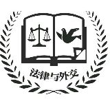 法律与外交研究中心