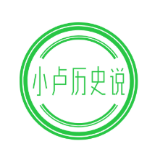 小卢历史说