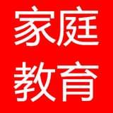 家庭教育