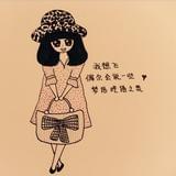 天真是姐的过去式