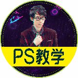 PS教学简单哥