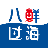 八鲜过海