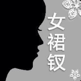 我是女裙钗