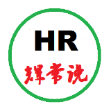 HR辉常说