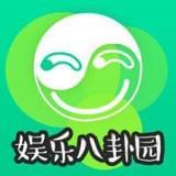 八卦娱乐园