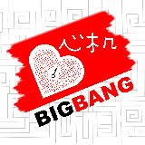 心机bigbang
