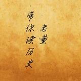 老董带你读历史