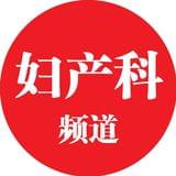 医学界妇产科频道