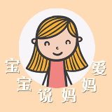 宝宝说妈妈爱