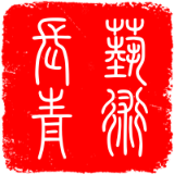艺术长青